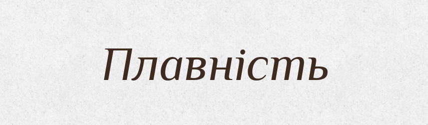 Плавність — Великий тлумачний словник сучасної української мови