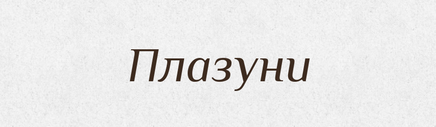 Плазуни — Великий тлумачний словник сучасної української мови
