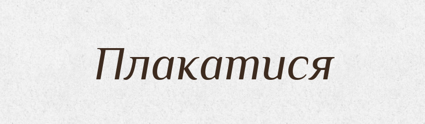 Плакатися — Великий тлумачний словник сучасної української мови