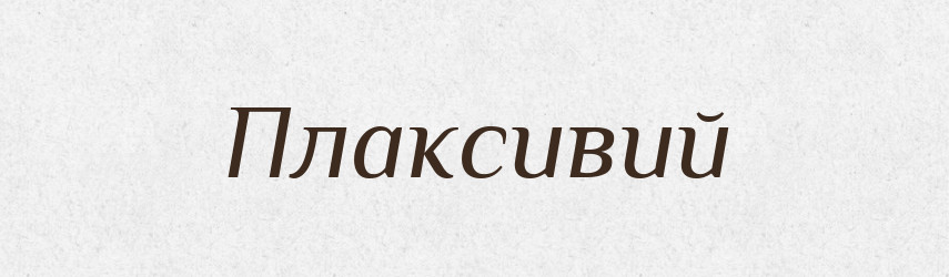 Плаксивий — Великий тлумачний словник сучасної української мови