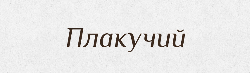 Плакучий — Великий тлумачний словник сучасної української мови