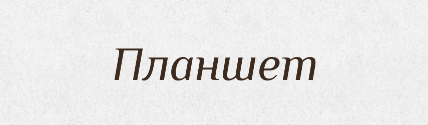 Планшет — Великий тлумачний словник сучасної української мови