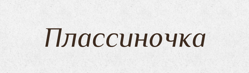 Плассиночка — Великий тлумачний словник сучасної української мови