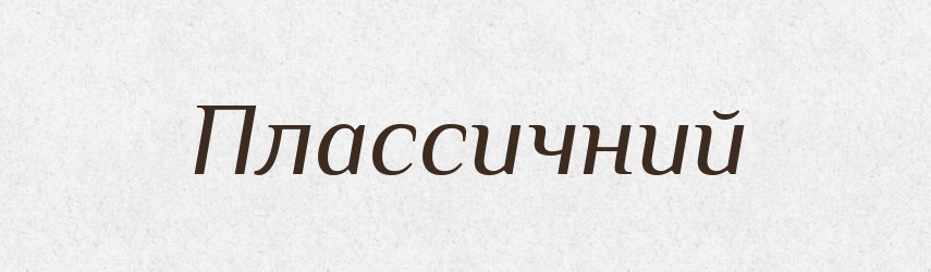 Плассичний — Великий тлумачний словник сучасної української мови