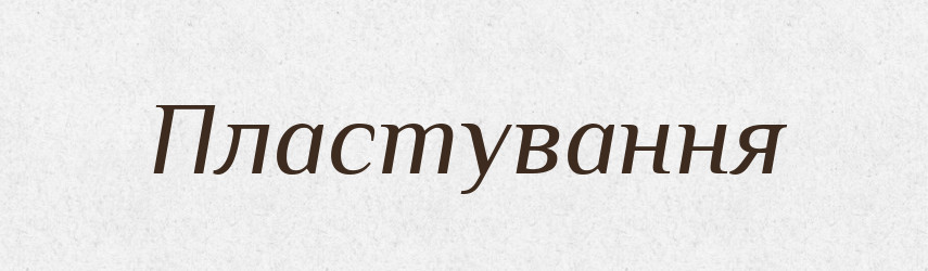 Пластування — Великий тлумачний словник сучасної української мови