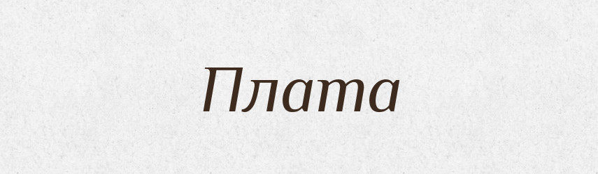 Плата — Великий тлумачний словник сучасної української мови