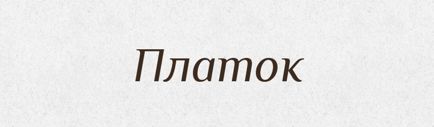 Платок — Великий тлумачний словник сучасної української мови