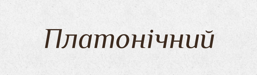 Платонічний — Великий тлумачний словник сучасної української мови