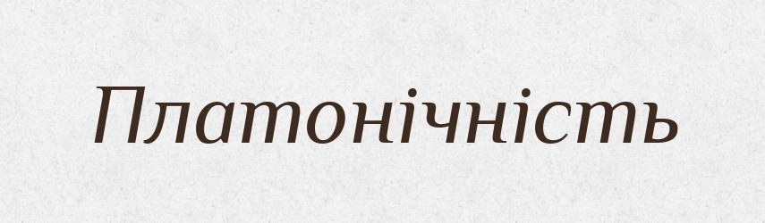 Платонічність — Великий тлумачний словник сучасної української мови