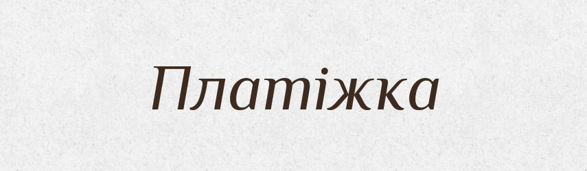 Платіжка — Великий тлумачний словник сучасної української мови