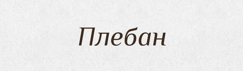 Плебан — Великий тлумачний словник сучасної української мови