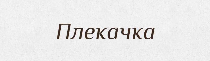 Плекачка — Великий тлумачний словник сучасної української мови