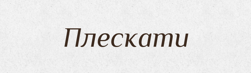 Плескати — Великий тлумачний словник сучасної української мови