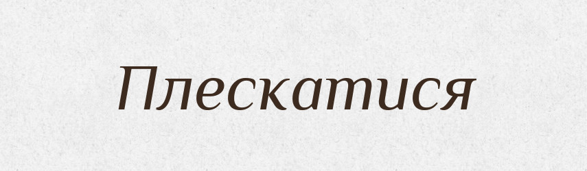 Плескатися — Великий тлумачний словник сучасної української мови