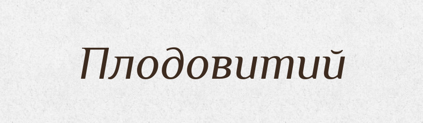 Плодовитий — Великий тлумачний словник сучасної української мови