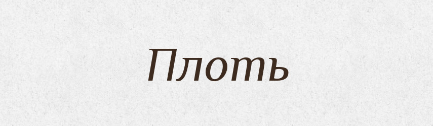 Плоть — Великий тлумачний словник сучасної української мови