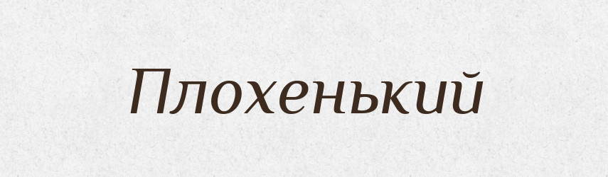 Плохенький — Великий тлумачний словник сучасної української мови