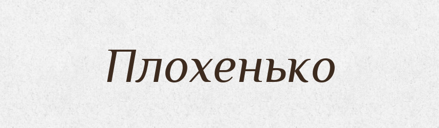 Плохенько — Великий тлумачний словник сучасної української мови