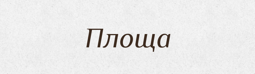 Площа — Великий тлумачний словник сучасної української мови