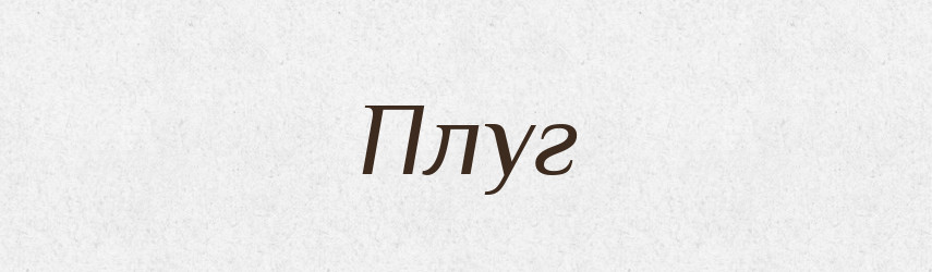 Плуг — Великий тлумачний словник сучасної української мови
