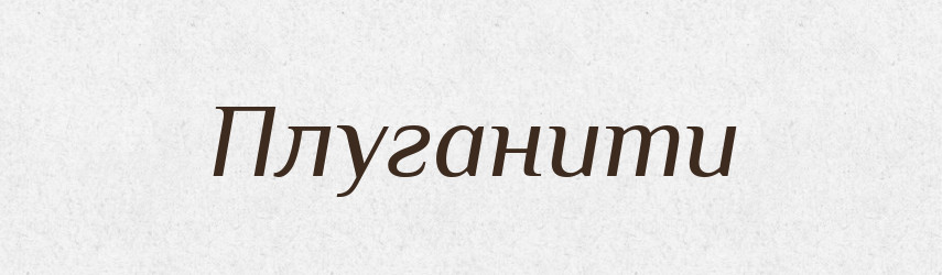 Плуганити — Великий тлумачний словник сучасної української мови
