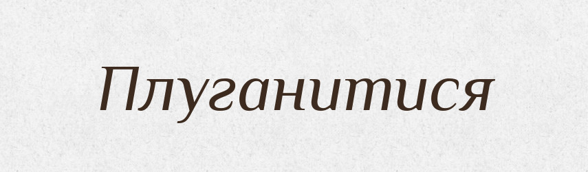 Плуганитися — Великий тлумачний словник сучасної української мови