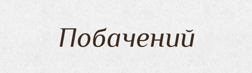 Побачений — Великий тлумачний словник сучасної української мови