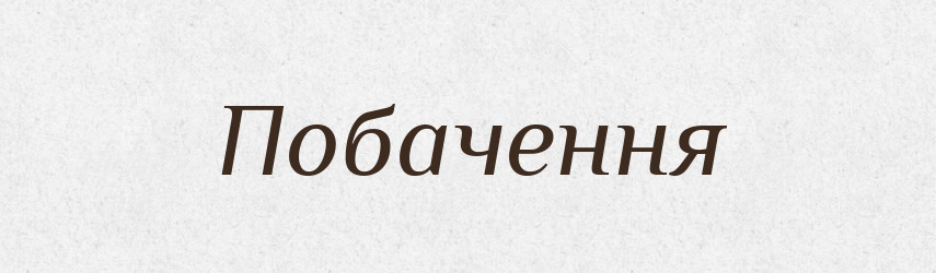 Побачення — Великий тлумачний словник сучасної української мови