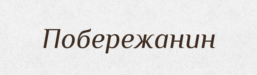 Побережанин — Великий тлумачний словник сучасної української мови
