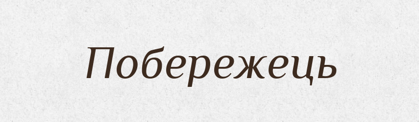Побережець — Великий тлумачний словник сучасної української мови