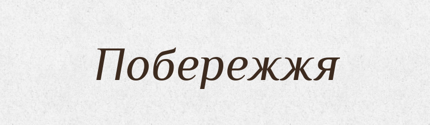 Побережжя — Великий тлумачний словник сучасної української мови