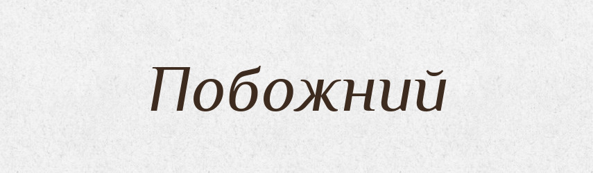 Побожний — Великий тлумачний словник сучасної української мови