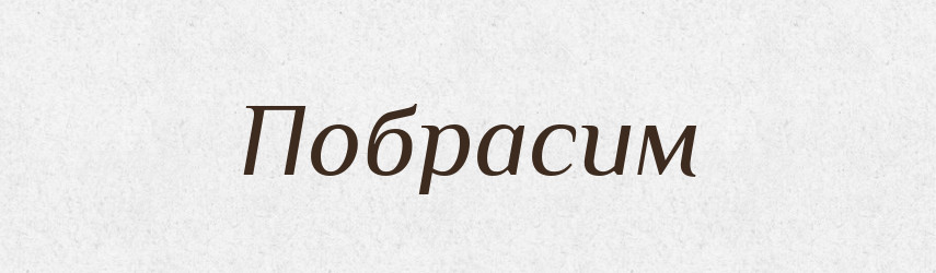 Побрасим — Великий тлумачний словник сучасної української мови