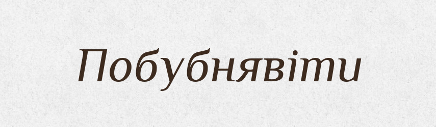 Побубнявіти — Великий тлумачний словник сучасної української мови