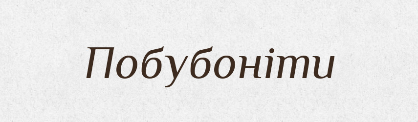 Побубоніти — Великий тлумачний словник сучасної української мови