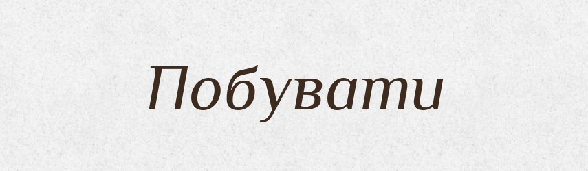 Побувати — Великий тлумачний словник сучасної української мови