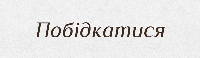 Побідкатися — Великий тлумачний словник сучасної української мови