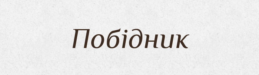 Побідник — Великий тлумачний словник сучасної української мови