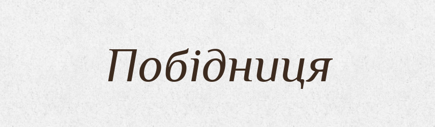 Побідниця — Великий тлумачний словник сучасної української мови