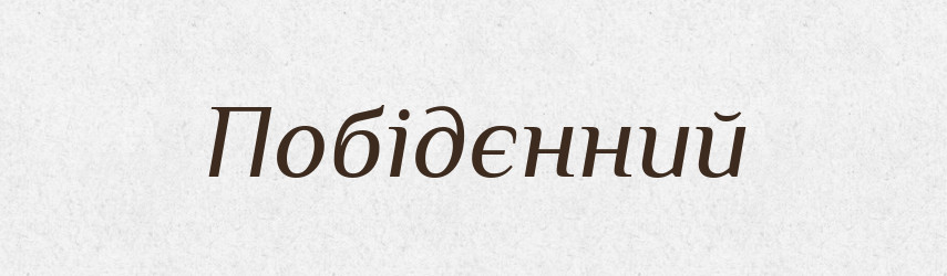 Побідєнний — Великий тлумачний словник сучасної української мови