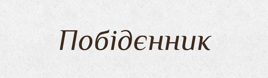 Побідєнник — Великий тлумачний словник сучасної української мови
