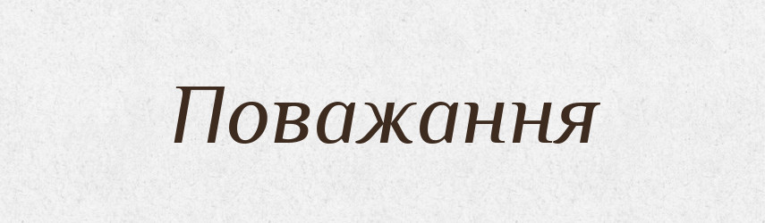 Поважання — Великий тлумачний словник сучасної української мови