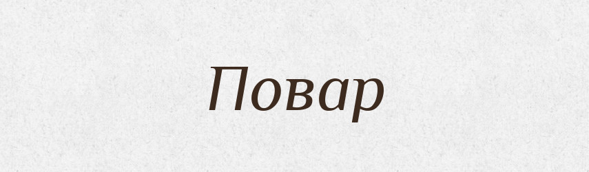 Повар — Великий тлумачний словник сучасної української мови
