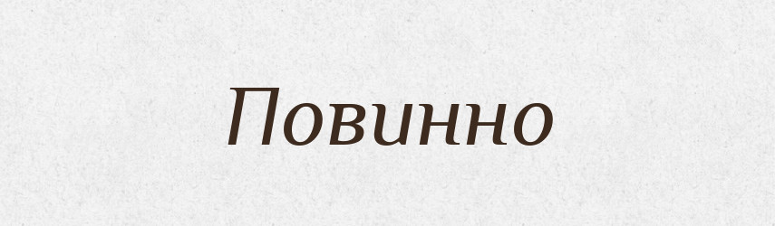 Повинно — Великий тлумачний словник сучасної української мови
