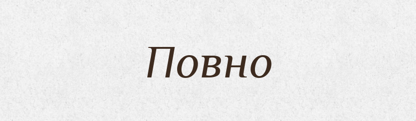 Повно — Великий тлумачний словник сучасної української мови
