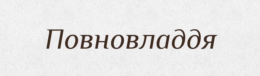 Повновладдя — Великий тлумачний словник сучасної української мови