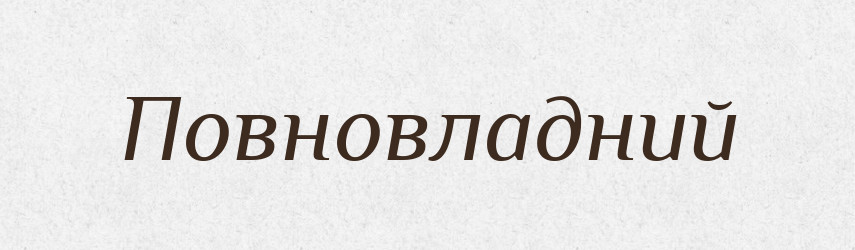 Повновладний — Великий тлумачний словник сучасної української мови