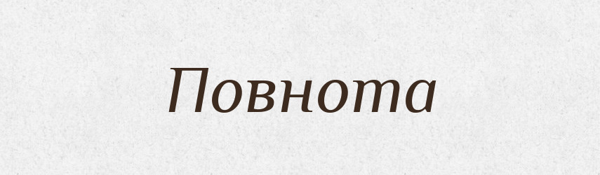 Повнота — Великий тлумачний словник сучасної української мови