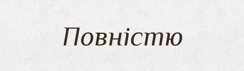 Повністю — Великий тлумачний словник сучасної української мови