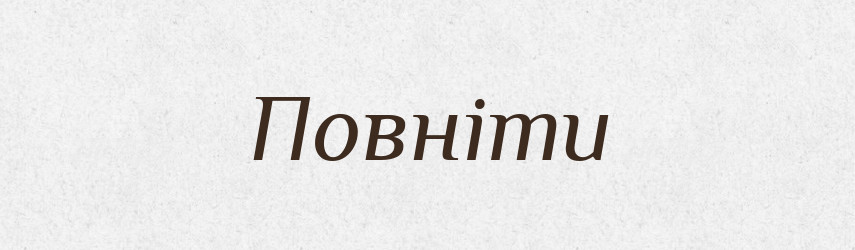 Повніти — Великий тлумачний словник сучасної української мови